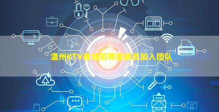 温州KTV夜场招聘促销员加入团队